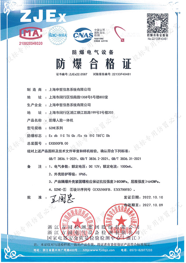 防爆人脸一体机证书